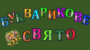 Розтяжка-напис "Букварикове свято"