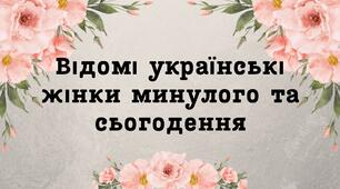 Презентація до 8 березня: Відомі українські жінки минулого та сьогодення (1-12 класи)