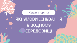 Які умови існування у водному середовищі