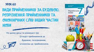 Види прийменників за будовою. Розрізнення прийменників та омонімічних слів інших частин мови