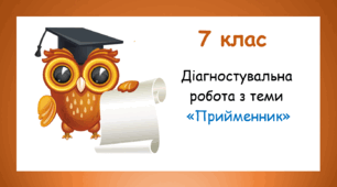 Діагностувальна робота з теми "Прийменник"