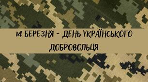 Презентація до Дня українського добровольця (1-12 класи)