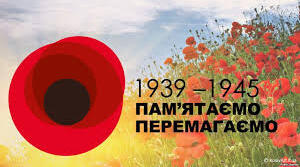 Сценарій до Дня пам'яті та перемоги над нацизмом у Другій світовій війні 1939–1945 років  "Червоні маки пам'ять бережуть"