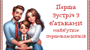 Презентація "Перша зустріч з батьками майбутніх першокласників"