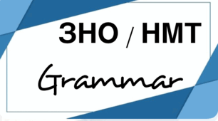ЗНО / НМТ Grammar #2