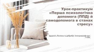 Презентація "Урок-практикум «Перша психологічна допомога (ППД) й самодопомога в станах стресу». 7 клас".