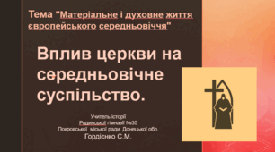Презентація уроку з всесвітньої історії для 7 класу НУШ за темою "Вплив церкви на середньовічне суспільство".