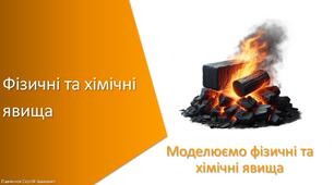 Презентація з уроку Хімія для 7 класу НУШ на тему «Фізичні та хімічні явища»