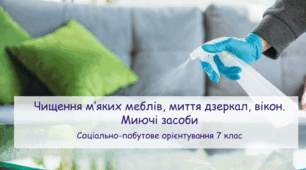 Презентація "Чищення м’яких меблів, миття дзеркал, вікон. Миючі засоби"