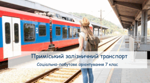 Презентація "Приміський залізничний транспорт" СПО 7 клас