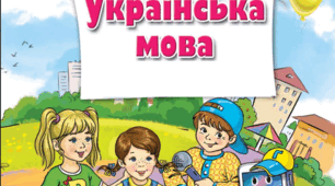 2 клас Діагностична робота. Мовна тема "Дієслово"