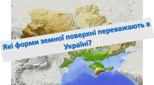 Презентація "Які форми земної поверхні переважають в Україні?" 4 клас