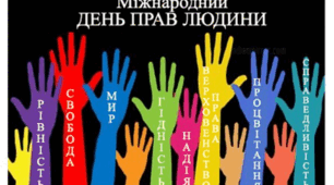 ПРАВАМ ЛЮДИНИ - ЄВРОПЕЙСЬКИЙ РІВЕНЬ ПОВАГИ ТА ЗАХИСТУ.   Виховна година для учнів 10 – 11 класів з нагоди відзначення міжнародного дня прав людини