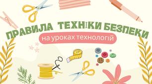 Правила техніки безпеки на уроках технологій/трудового навчання