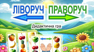 Дидактична гра Ліворуч - Праворуч