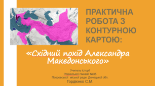 Практичне заняття з інтегрованого курсу "Досліджуємо історію і суспільство" для 6 класу НУШ за темою "Робота з контурною картою "Східний похід Александра Македонського".