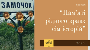 Проект "Пам'яті рідного краю: сім історій"