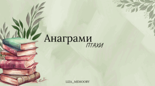 Анаграми птахи (швидкочитання)
