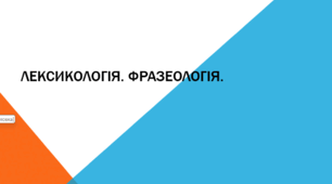 Лексикологія. Усі теми.