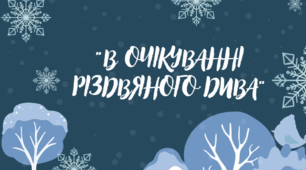 "В очікуванні різдвяного дива"