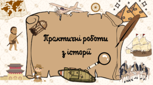 Практичне заняття "Кирило-Мефодіївське товариство"
