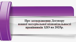 Про затвердження Договору повної матеріальної відповідальності працівників ЗДО на 2025рік