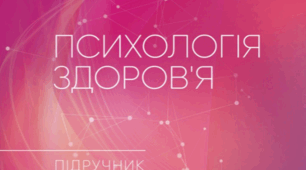 Підручник ПСИХОЛОГІЯ ЗДОРОВ'Я  (Тимофієва М.П., Слободська О.В.)