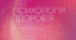 Підручник ПСИХОЛОГІЯ ЗДОРОВ'Я  (Тимофієва М.П., Слободська О.В.)