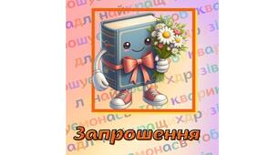 Запрошення на свято Букваря (шаблон)