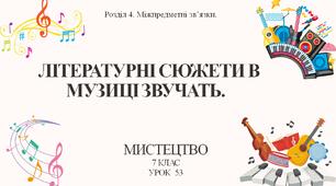 7 клас НУШ мистецтво. Урок 53. Літературні сюжети в музиці звучать.