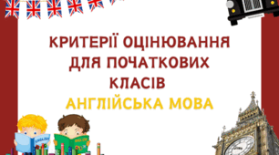 Критерії оцінювання для початкових класів  англійська мова