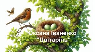 Оксана Іваненко "Цвітарінь". 5 клас