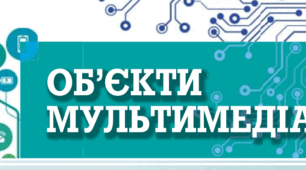  Об’єкти мультимедіа