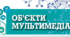  Об’єкти мультимедіа