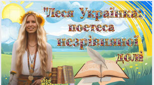 презентація " Леся Українка: поетеса  незрівнянної  долі"25 лютого - День народження Лесі Українки