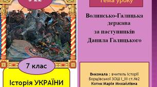 Презентація "Волинсько-Галицька держава  за наступників  Данила Галицького"