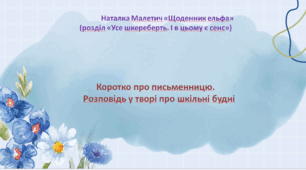 Наталка Малетич «Щоденник ельфа» (розділ «Усе шкереберть. І в цьому є сенс»). Коротко про письменницю.  Розповідь  у творі про шкільні будні