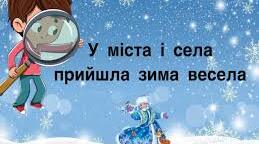 У міста і села прийшла зима весела