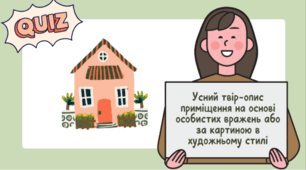 Усний твір-опис приміщення на основі особистих вражень або за картиною в художньому стилі