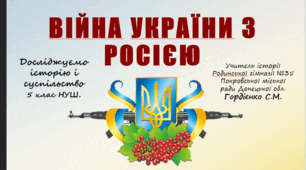 Урок з курсу "Досліджуємо історію і суспільство" для 5 класу НУШ за темою "Війна України з Росією".