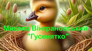 Микола Вінграновський "Гусенятко". 5 клас