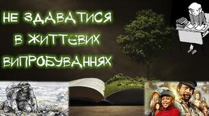 КПР № 4 з теми "Не здаватися в життєвих випрбуваннях"