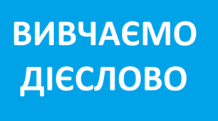 ВИВЧАЄМО ДІЄСЛОВО