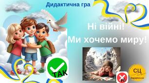 Дидактична гра "Ні війні! Ми хочемо миру!"  ( до 24 лютого)