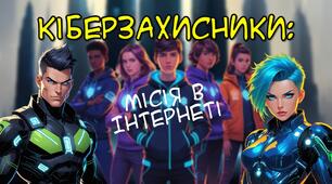 Інтерактивна гра "Кіберзахисники: Місія в Інтернеті"