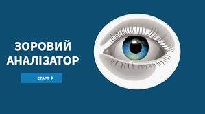 Будова зорового аналізатора