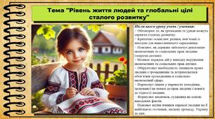 Презентація. Рівень життя людей та глобальні цілі сталого розвитку. Громадянська освіта. 6 клас. До модельної програми Бурлака О., Желіба О.