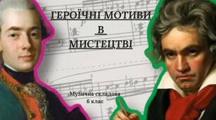 Героїчні мотиви в мистецтві.