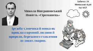 Микола Вінграновський. Повість «Сіроманець». Дружба хлопчика й вовка як приклад гармонії людини й природи, бережного ставлення до диких тварин.