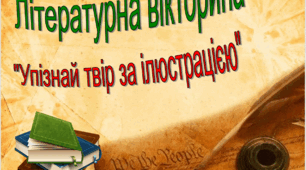 Літературна вікторина "Упізнай твір за ілюстрацією"